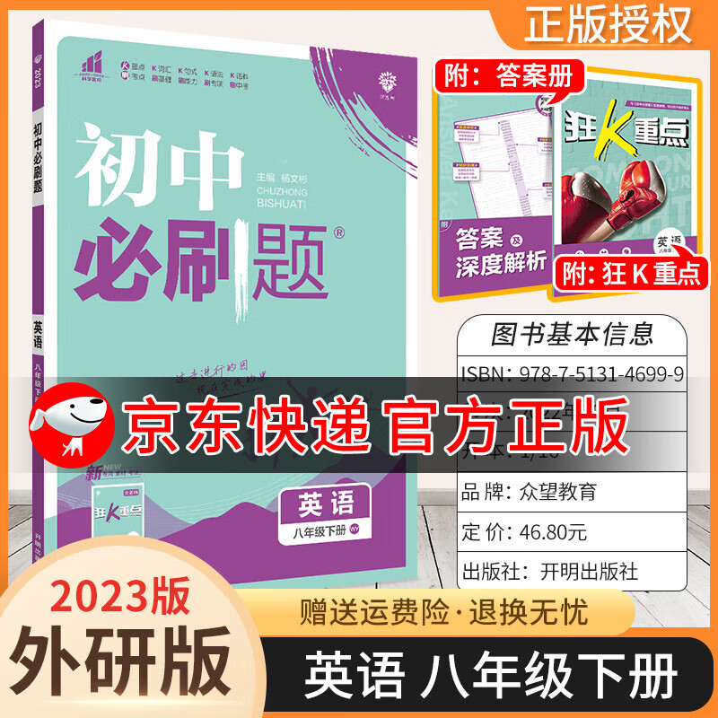2023版初中必刷题八年级下册初二下册练习册附狂K重点教辅书 英语 外研版 8下