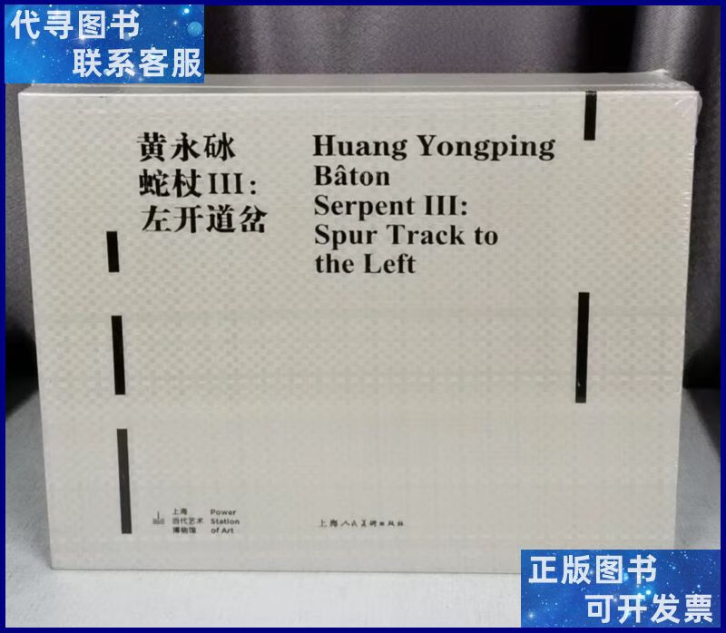 黄永砅蛇杖Ⅲ:左开道岔 上海人美出版社二手书