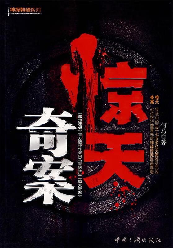 惊天奇案【稀缺图书,放心购买】