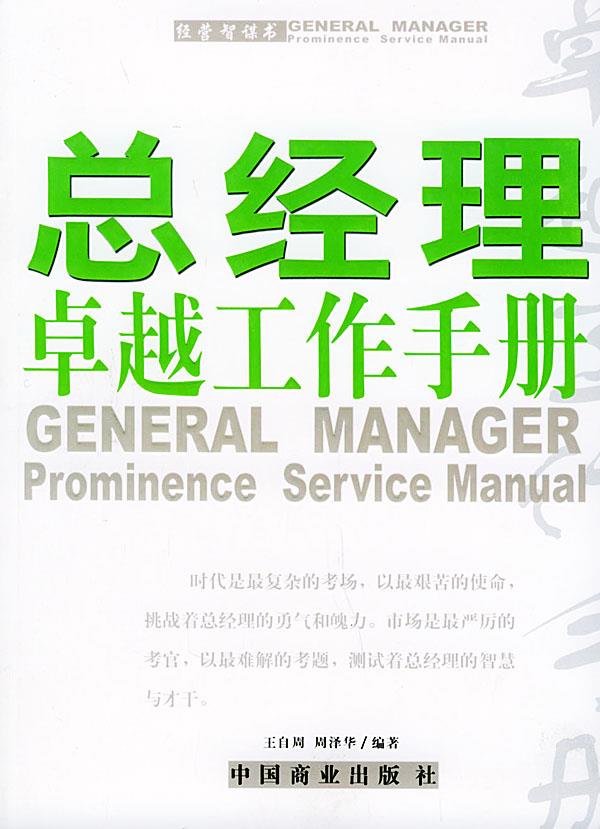 总经理卓越工作手册