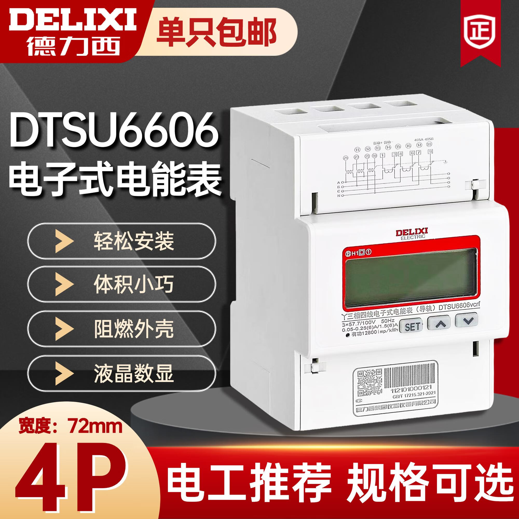 德力西电气4p三相四线电表dtsu6606电子式导轨式液晶数显电能表380v