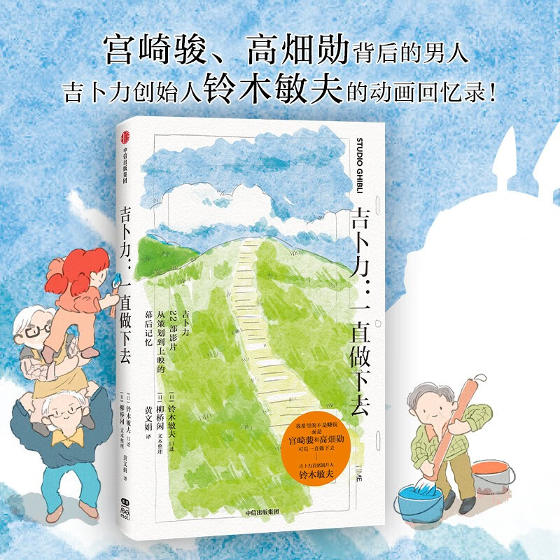 吉卜力 一直做下去 铃木敏夫著 中信出版社图书