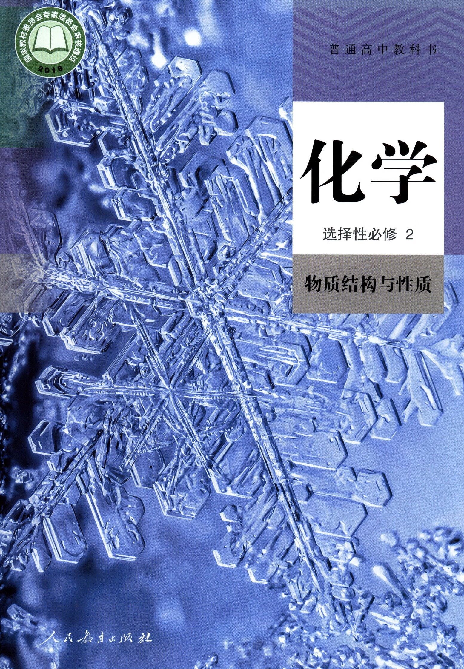 正版！高中选择性必修二2化学教材课本/物质结构与性质/人教版