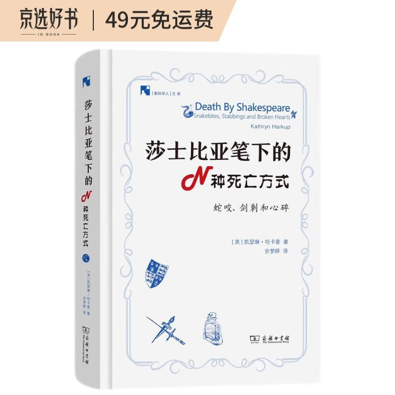 莎士比亚笔下的N种死亡方式：蛇咬、剑刺和心碎/新科学人文库