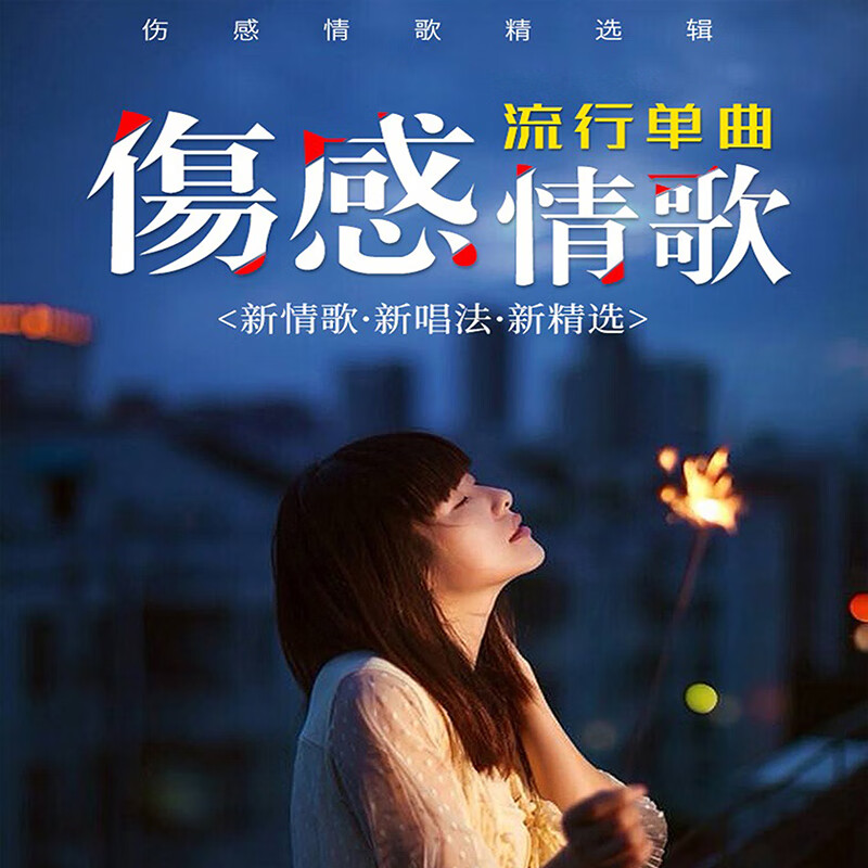 伤感流行情歌2024抖音网络网红新歌曲高品质无损wav高音质 2024伤感