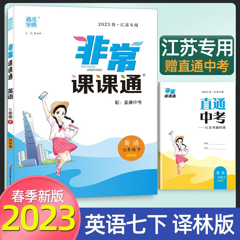 【自选】2023秋通城学典非常课课通七年级上册下册语文人教版数学苏教版英语译林版7年级初一上下册江苏专用非常课课通七年级 英语七年级下册译林版