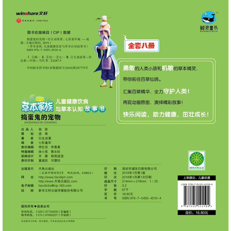 草本家族:儿童健康饮食与草本认知故事书（全8册）