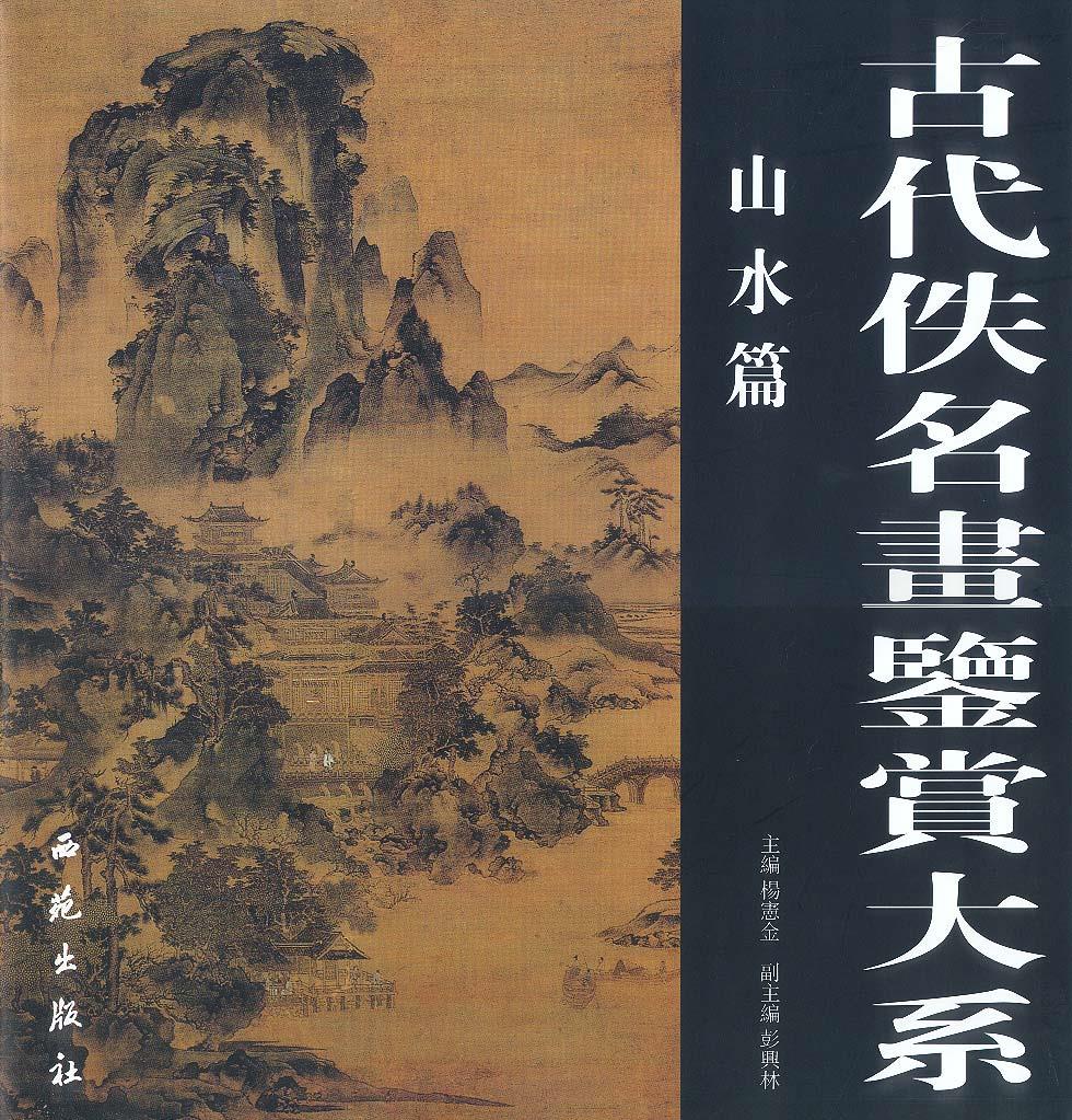 古代佚名画鉴赏大系-山水篇【正版图书】