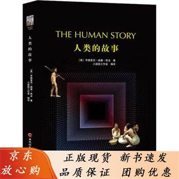人类的故事 [The Human Story]亨德里克·威廉·房龙黑龙江科学技术出版社
