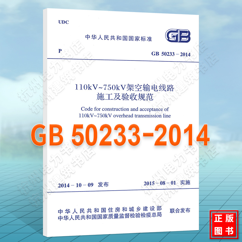 GB50233-2014 110kV～750kV架空输电线路施工及验收规范