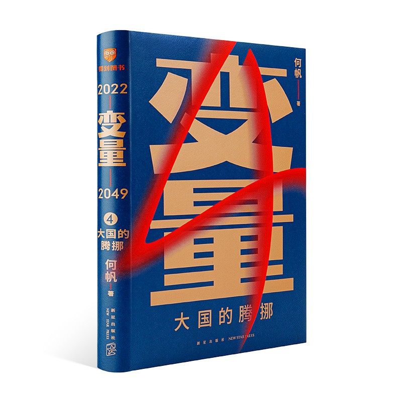 得到图书 何帆新书《变量4：大国的腾挪》罗振宇2022跨年演讲隆重推荐 罗辑思维