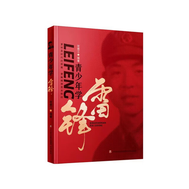 青少年学雷锋（青少年读物）9787548855163