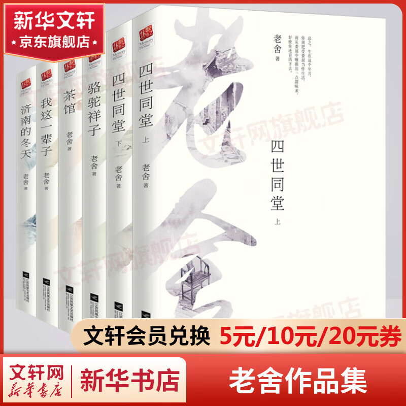 老舍作品集全套6册 四世同堂+骆驼祥子+茶馆+我这一辈子+济南的冬天高性价比高么?