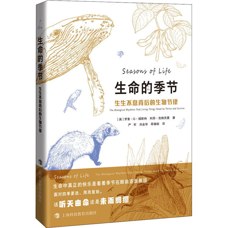 生命的季节 生生不息背后的生物节律 图书