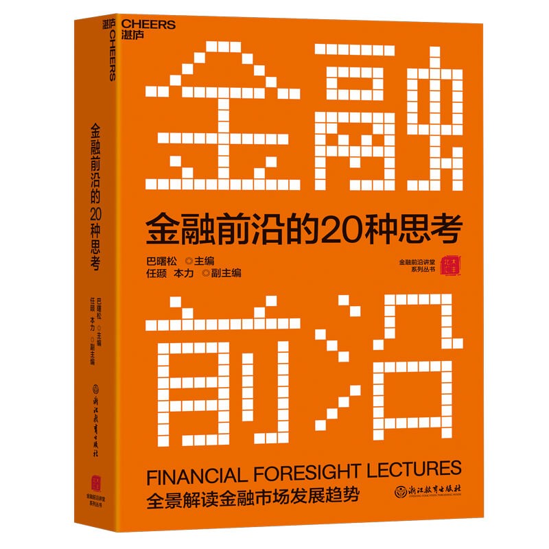 金融前沿的20种思考：金融学家巴曙松教授带领团队精心打造的“活页版金融前沿教科书”