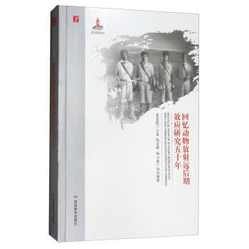 正版图书回忆动物放射远后期效应研究五十年 20世纪中国科学口述史 党连凯口述著,党连凯口述,陈京辉,