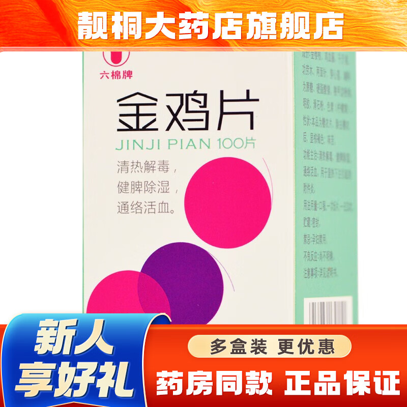 六棉牌 金鸡片 0.247g*100片 1盒装