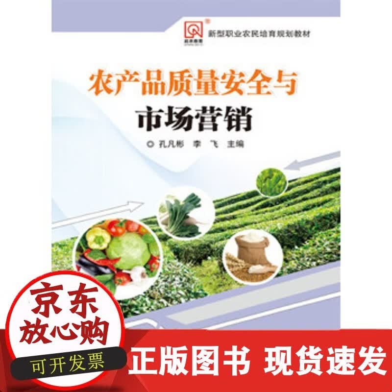正版农产品质量安全与市场营销