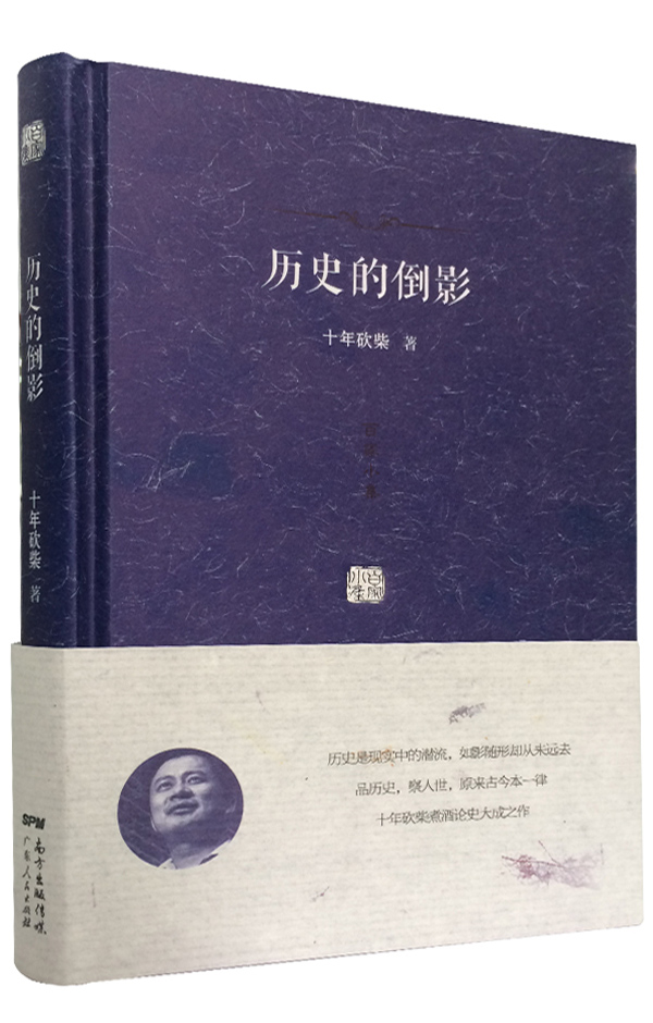 历史的倒影 十年砍柴【正版书籍,畅读优品】