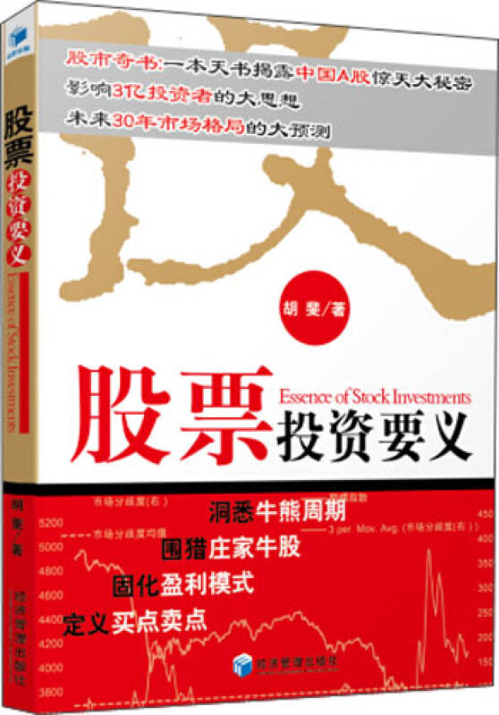 【新华书店】股票投资要义