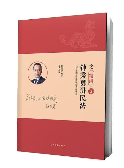 钟秀勇讲民法之精讲