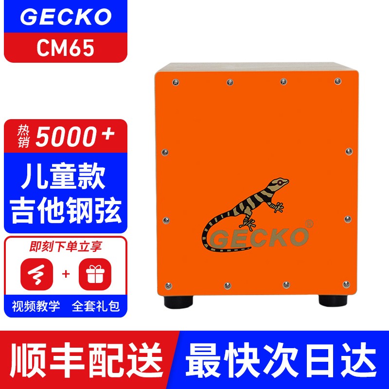 【GECKO壁虎】Cajon卡洪鼓壁虎箱鼓打击木箱手拍鼓坐鼓方卡宏鼓简单乐器鼓 CM65 儿童款（吉他钢弦）使用感如何?