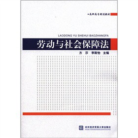 劳动与社会保障法【正版】
