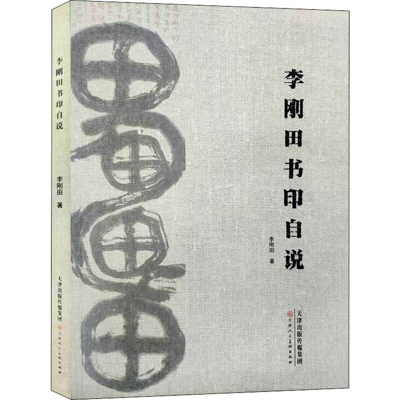 李刚田书印自说 李刚田