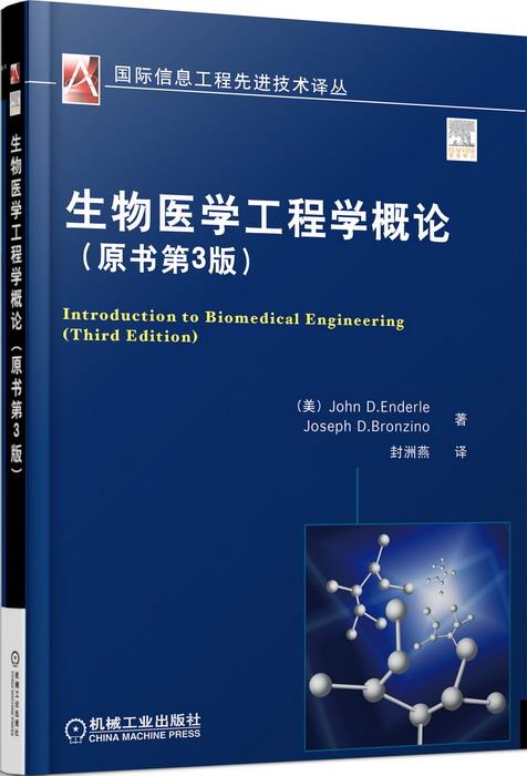 生物医学工程学概论(原书第3版，国际信息工程先进技术译丛) (美) John D Enderle,