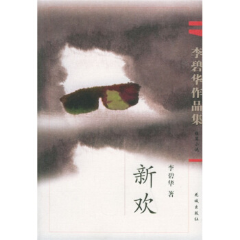 李碧华作品集：新欢【正版图书】
