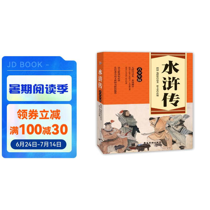 语文必读:水浒传(青少年版)