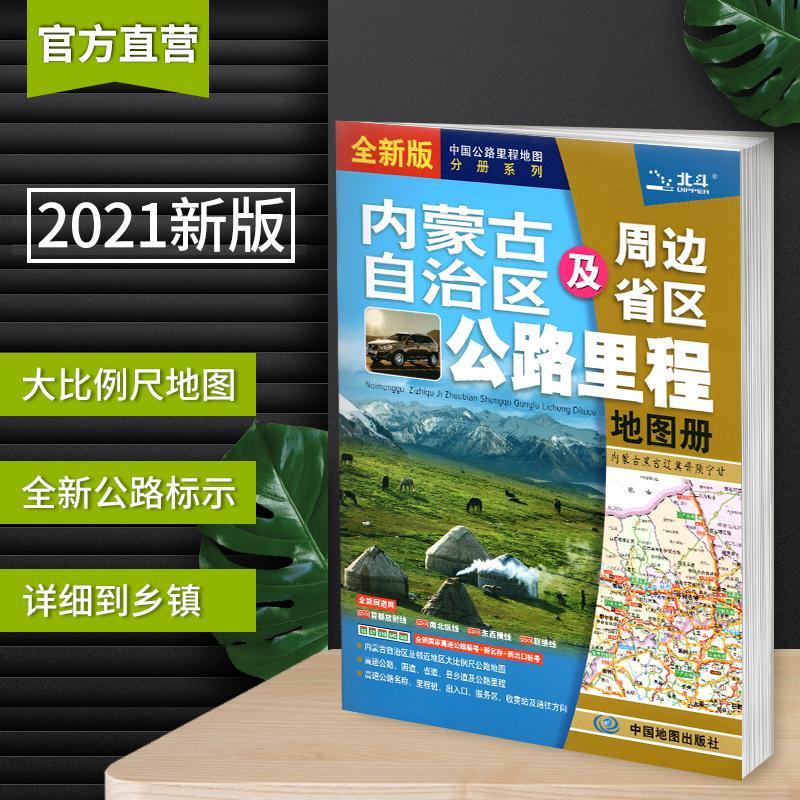内蒙古地图册 及周边地区交通公路里程20
