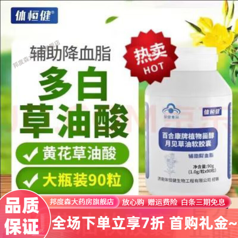 多白草油酸 降血脂黄花草油酸旗舰助降血脂体恒健月见草软油胶囊 1.