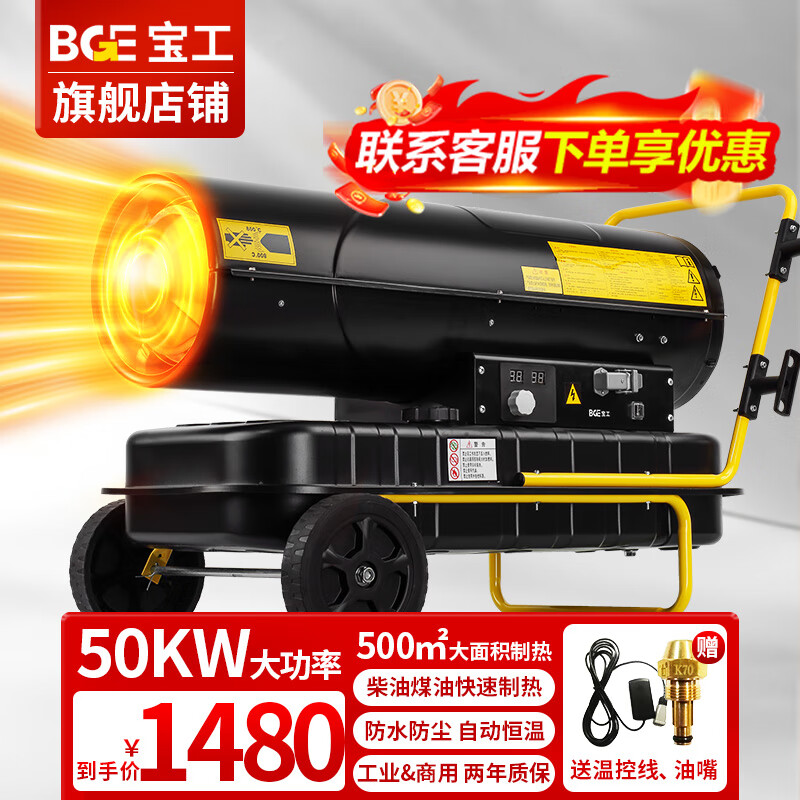 寶工電器（BGE）工業(yè)暖風(fēng)機(jī)商用燃油取暖器柴油煤油烘干熱風(fēng)機(jī)暖風(fēng)炮大功率大空間大面積養(yǎng)殖種植加工戶外保溫機(jī) 50KW適用500㎡贈(zèng)原裝油嘴+溫控線