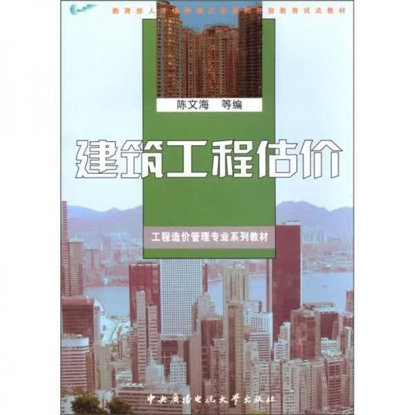 建筑工程估价9787304039332广播电视大学出版社