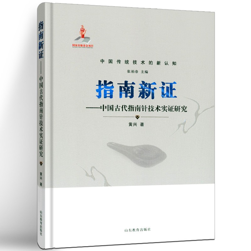 郑和宝船的技术剖析/中国古代指南针技术实证研究/古代擒纵调速器复原
