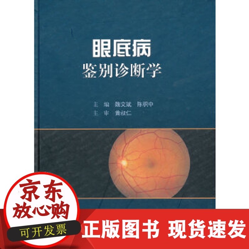 眼底病鉴别诊断学