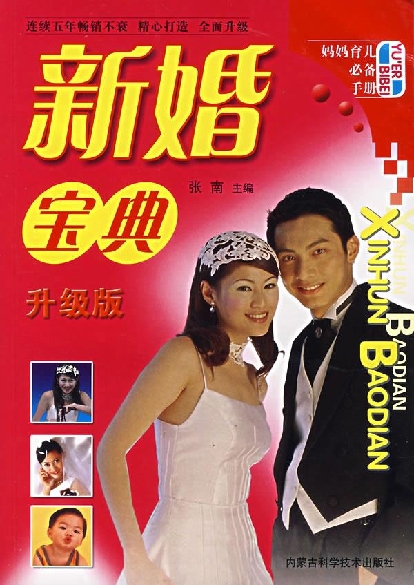 新婚宝典【正版图书】