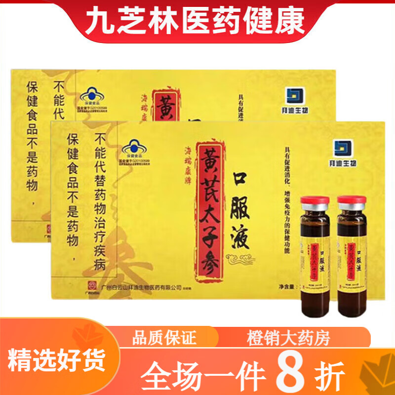 太子参口服液 拜迪生物黄芪太子参口服液官方促进消化yy 黄芪太子参