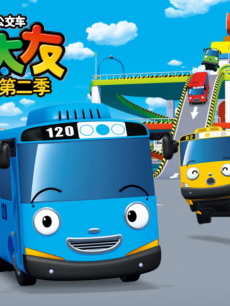 小公交车太友 第二季