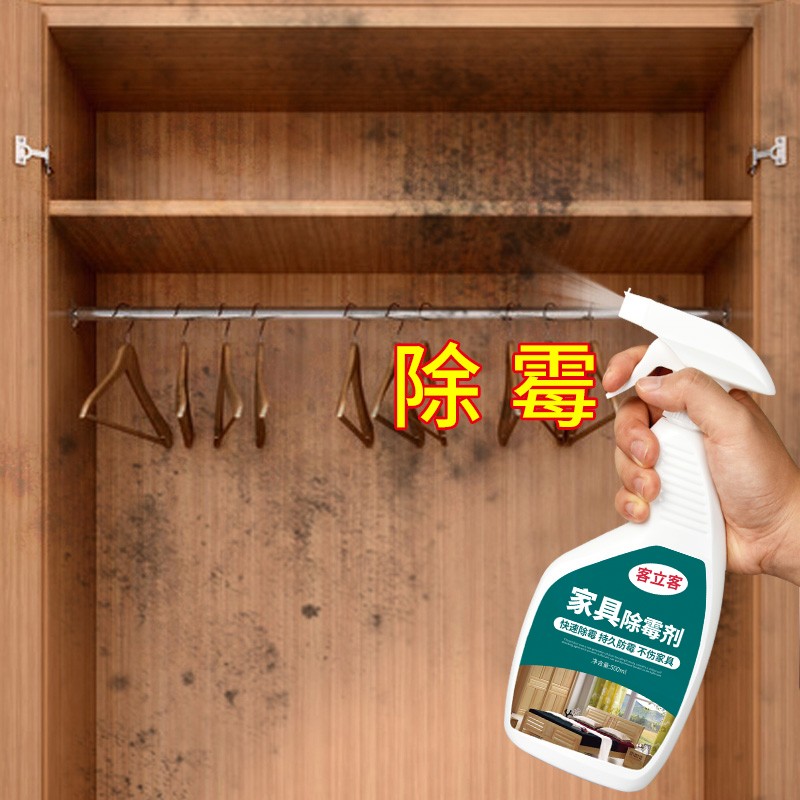 客立客实木家具除霉剂木材衣柜木质柜子发霉木板木头木家具防霉清洁