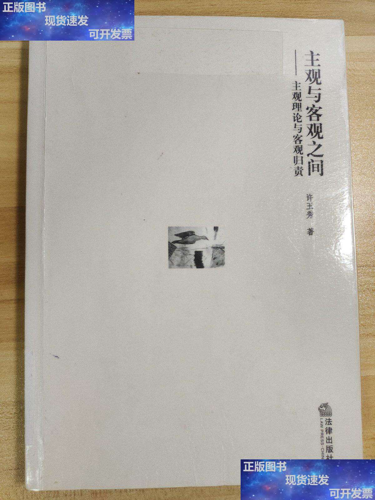 【二手9成新】主观与客观之间:主观理论与客观归责 /许玉秀 法律