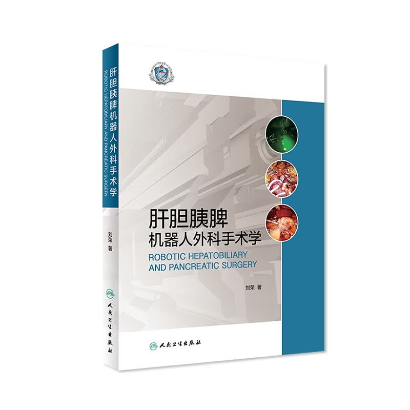肝胆胰脾机器人外科手术学 刘荣 著 外科学 9787117280990 2019