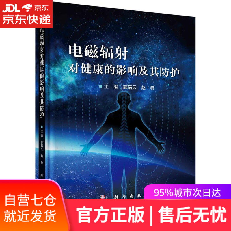 【新华书店】电磁辐射对健康的影响及其防护 彭瑞云,赵黎 科学出版社