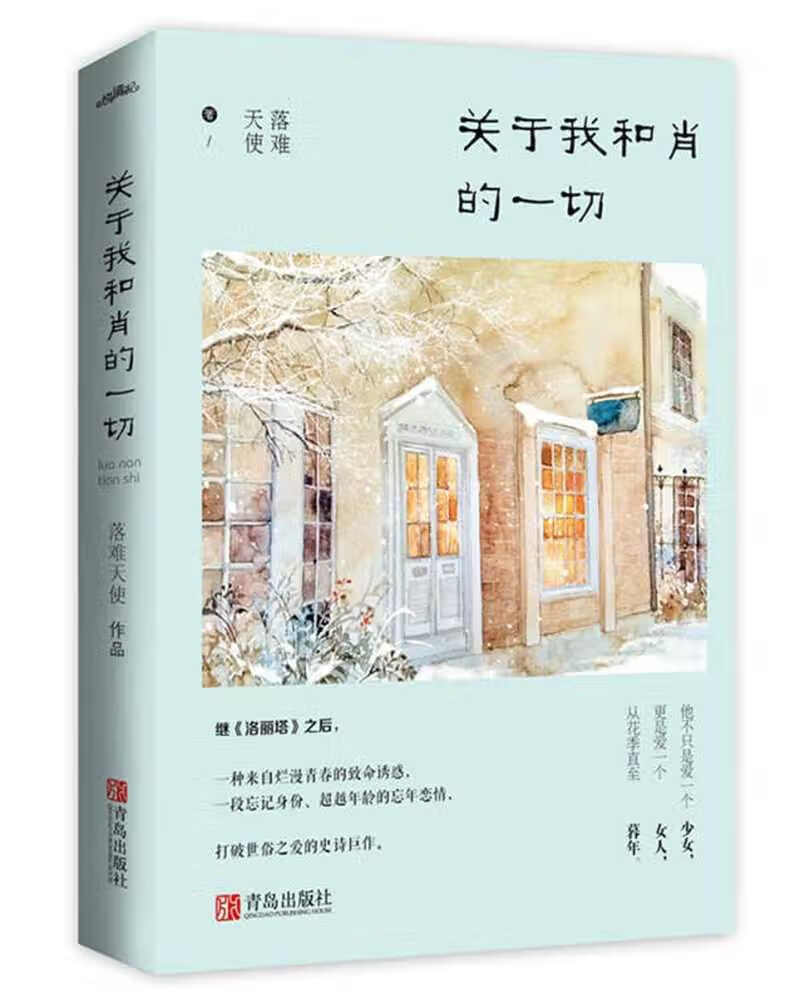 【正版书】关于我和肖的一切