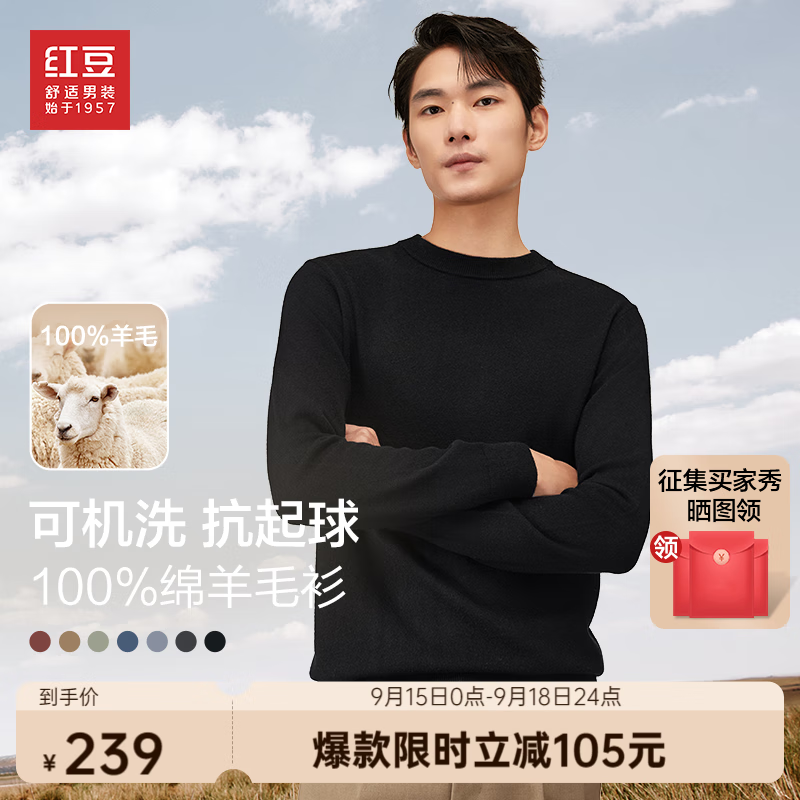 红豆羊毛衫男【可机洗&100%绵羊毛】23秋新款易打理圆领打底衫毛衣男 S1墨玉黑 175/96B(48)高性价比高么？