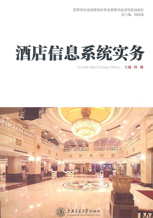 《酒店信息系统实务》【正版图书】