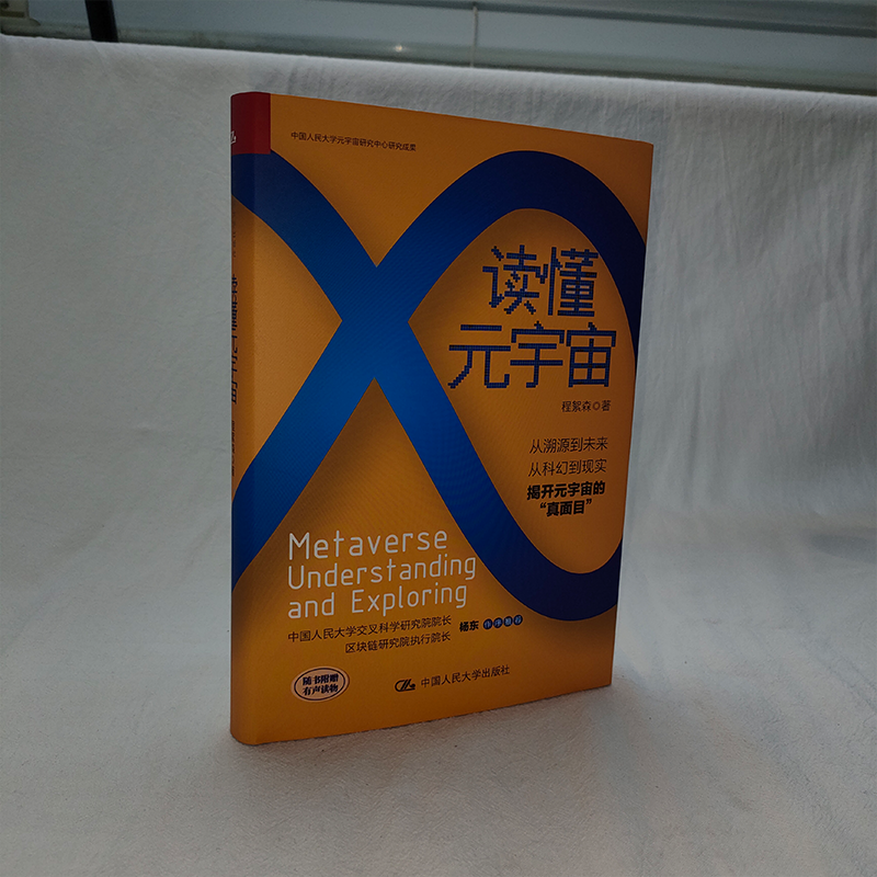 读懂元宇宙 从溯源到未来从科幻到现实揭开