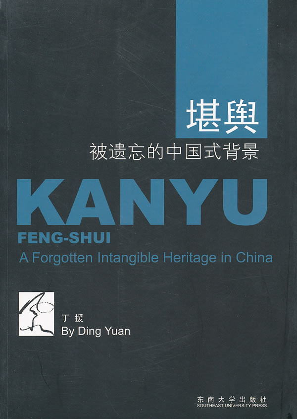 堪舆:被遗忘的中国式背景【正版图书】