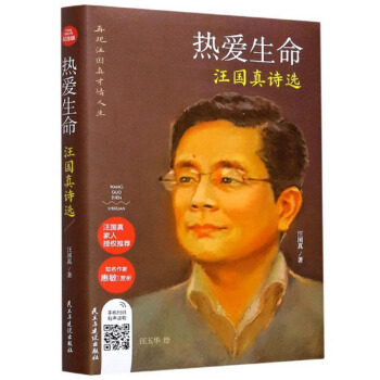热爱生命:汪国真诗选(精装) 汪国真 著